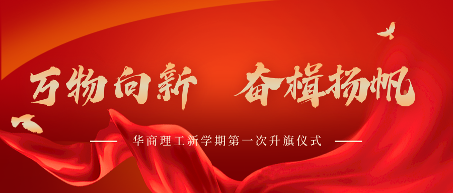 万物向新，奋楫扬帆——成都华商理工职业学校新学期第一次升旗仪式