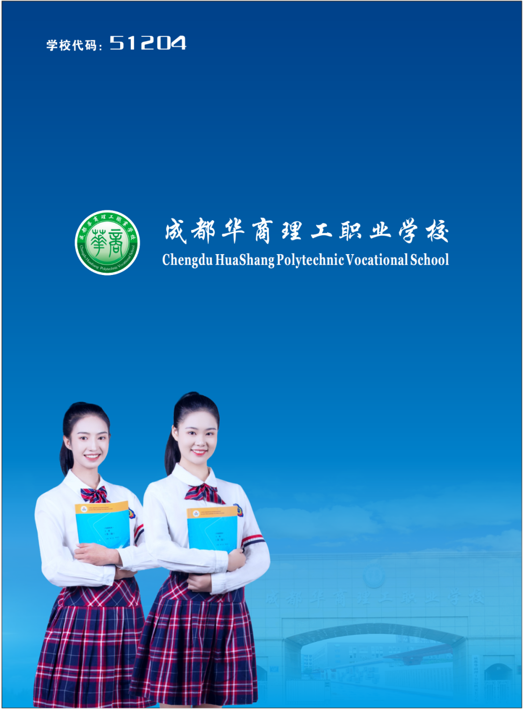 成都华商理工职业学校2025年招生简章