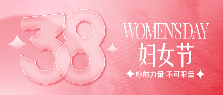 妇女节 | 春风如你，熠熠芳华
