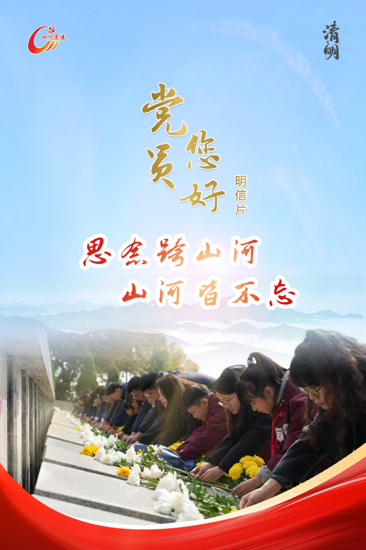 【明信片】党员您好 · 清明