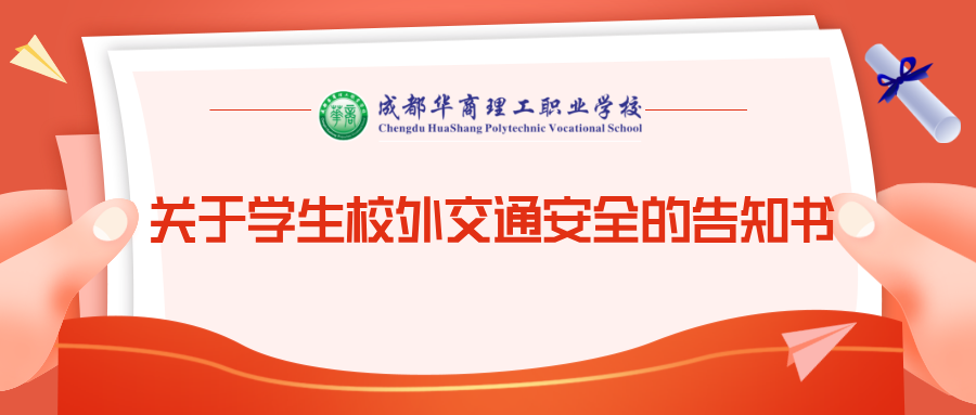 成都华商理工职业学校关于学生校外交通安全的告知书