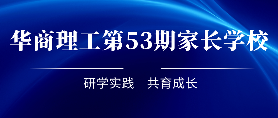 研学实践，共育成长——成都华商理工职业学校第53期家长学校活动圆满举办