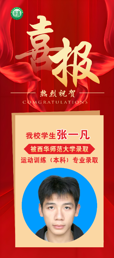 2025年体育单招喜报！金榜题名，星河可赴