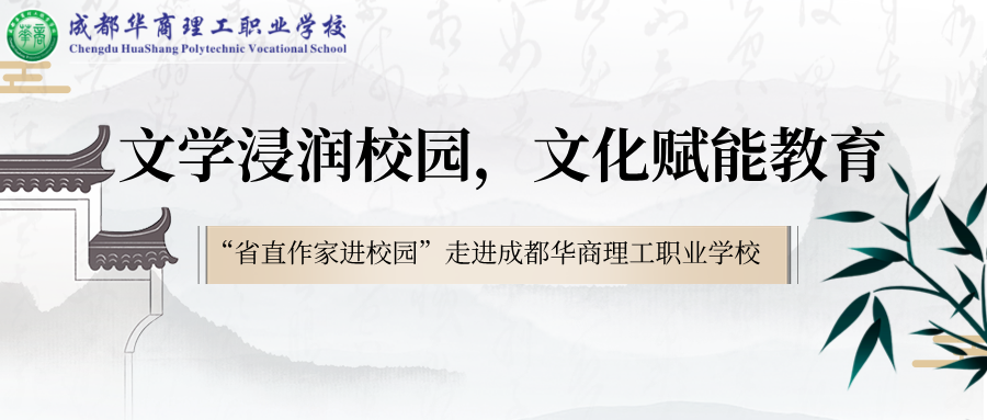 文学浸润校园，文化赋能教育——成都华商理工职业学校成功举办“省直作家协会采风调研暨文学讲座”活动
