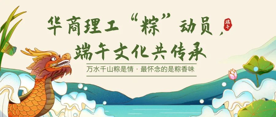 华商理工“粽”动员，端午文化共传承