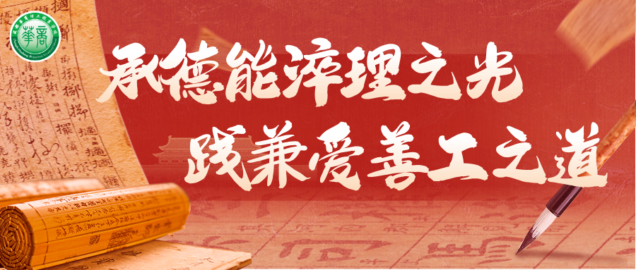 承德能淬理之光 践兼爱善工之道 ——成都华商理工职业学校22级高三年级18岁成人礼盛大举行