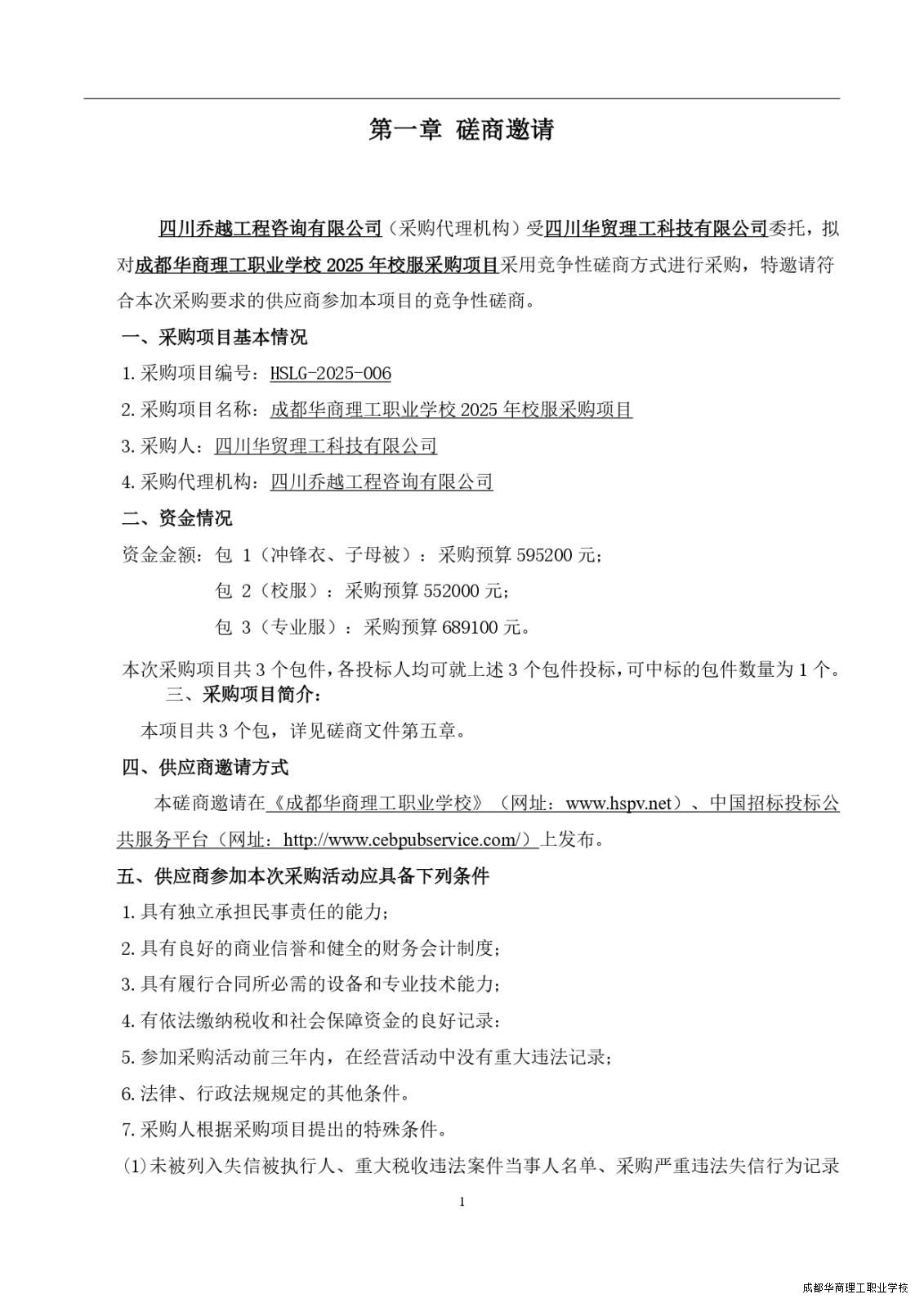 6.17（上网定稿）华商校服采购(1)_page-0003.jpg