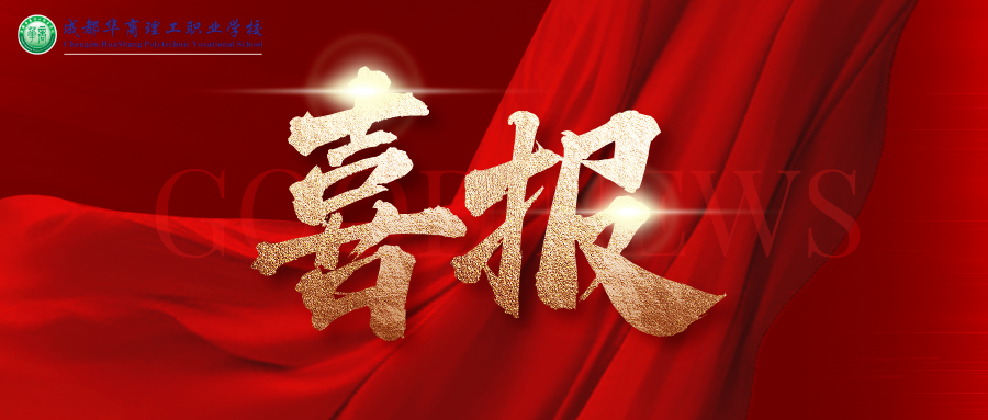 喜报 | 华商理工在2025年“科云杯”企业税务及经营管理技能大赛中斩获佳绩！