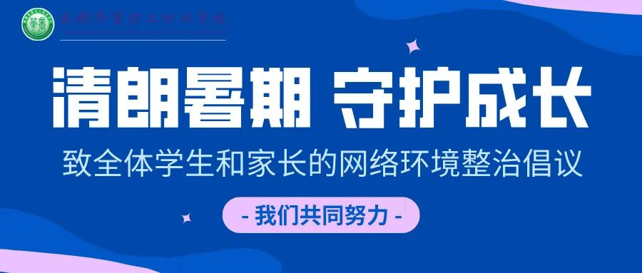 清朗暑期，守护成长——华商理工致全体学生和家长的网络环境整治倡议