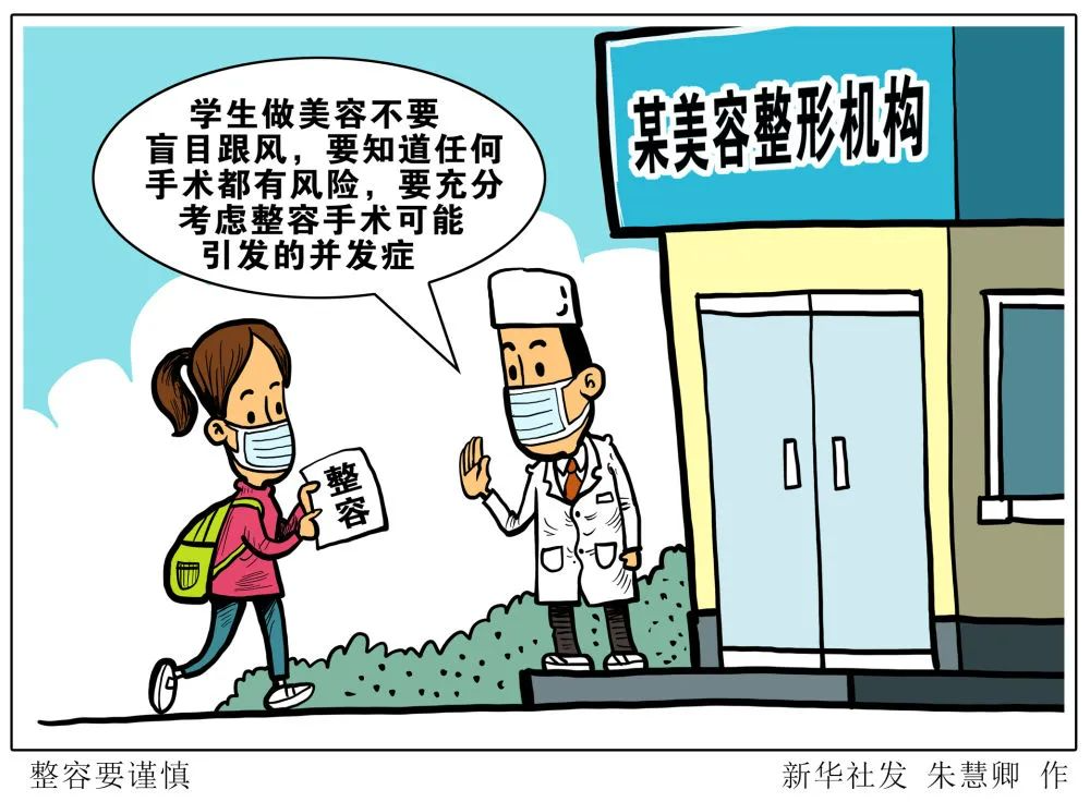 准大学生专属“变美福利”？美丽背后有风险！